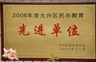 流水激情射2008年度先进校